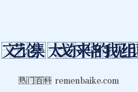 文艺论集·太戈尔来华的我见组词是什么意思的图片